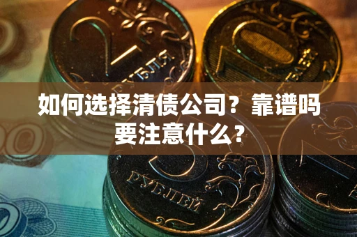 北京如何选择清债公司？靠谱吗要注意什么？