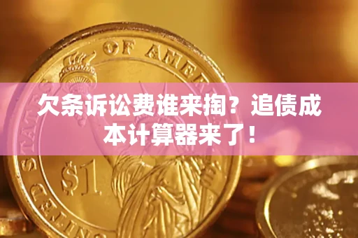 北京欠条诉讼费谁来掏？追债成本计算器来了！