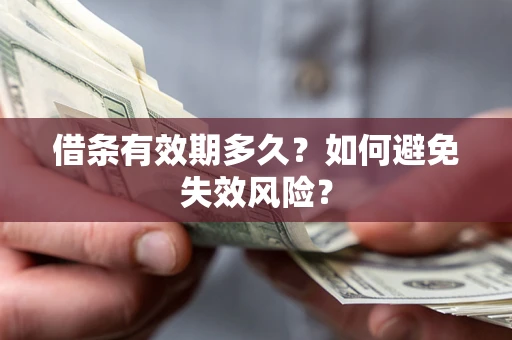 北京借条有效期多久？如何避免失效风险？