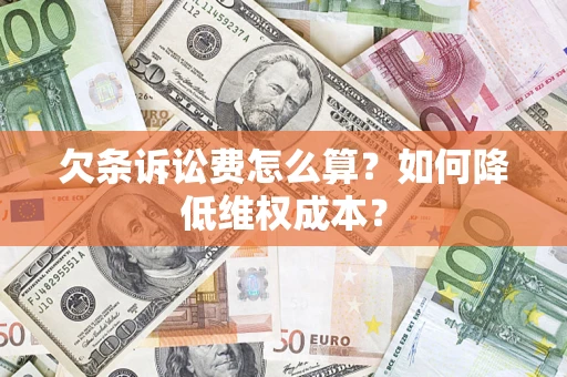 北京欠条诉讼费怎么算？如何降低维权成本？