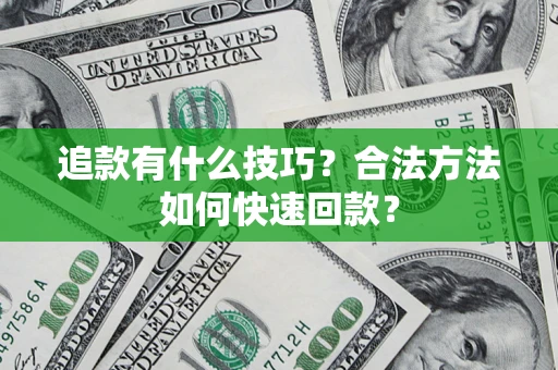 北京追款有什么技巧？合法方法如何快速回款？