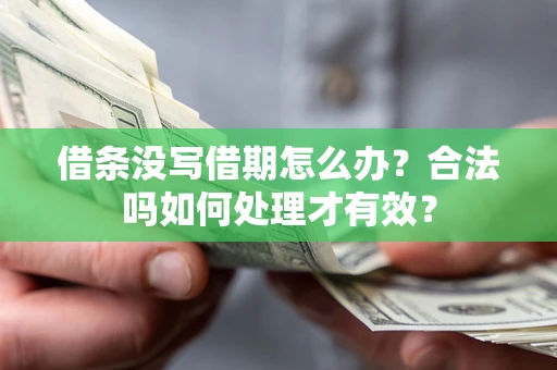 北京借条没写借期怎么办？合法吗如何处理才有效？
