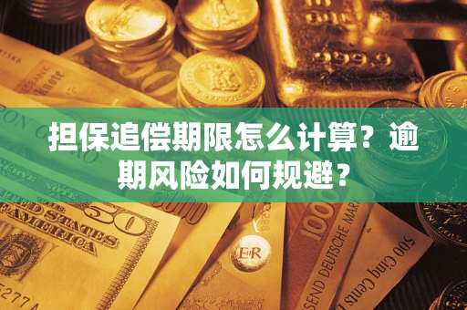 北京担保追偿期限怎么计算？逾期风险如何规避？