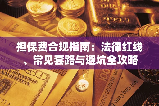 北京担保费合规指南：法律红线、常见套路与避坑全攻略
