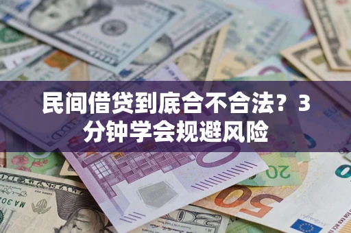 北京民间借贷到底合不合法？3分钟学会规避风险