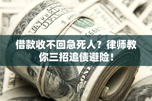 北京借款收不回急死人？律师教你三招追债避险！