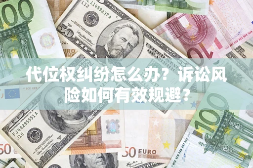 北京代位权纠纷怎么办？诉讼风险如何有效规避？