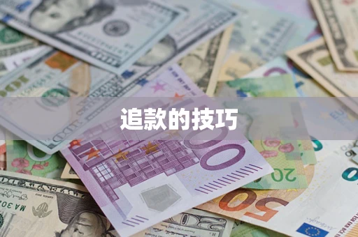 北京追款的技巧