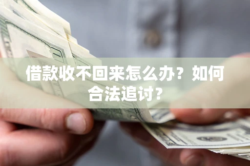 北京借款收不回来怎么办？如何合法追讨？