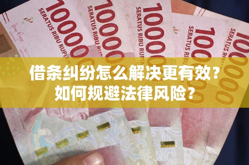 北京借条纠纷怎么解决更有效？如何规避法律风险？