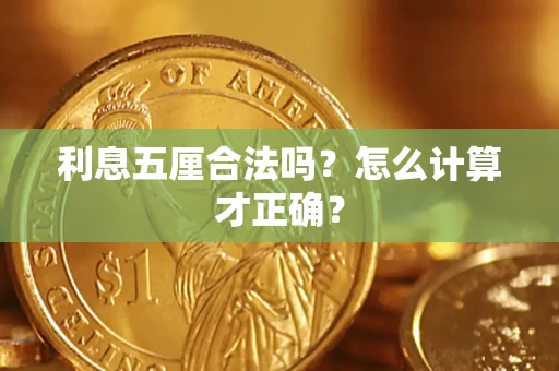 北京利息五厘合法吗？怎么计算才正确？