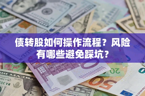 北京债转股如何操作流程?风险有哪些避免踩坑? 北京债转股如何操作流程?风险有哪些避免踩坑?