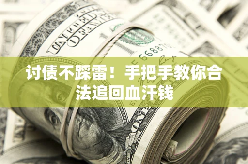 北京讨债不踩雷！手把手教你合法追回血汗钱