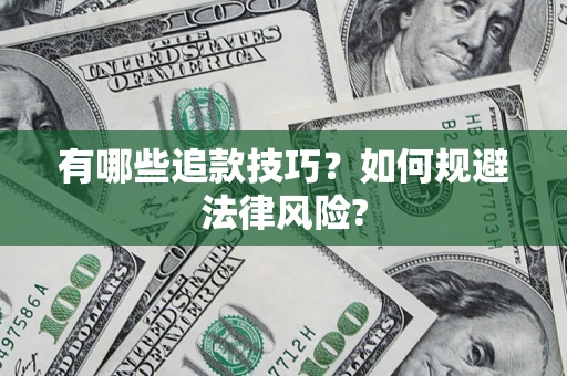 北京有哪些追款技巧？如何规避法律风险?