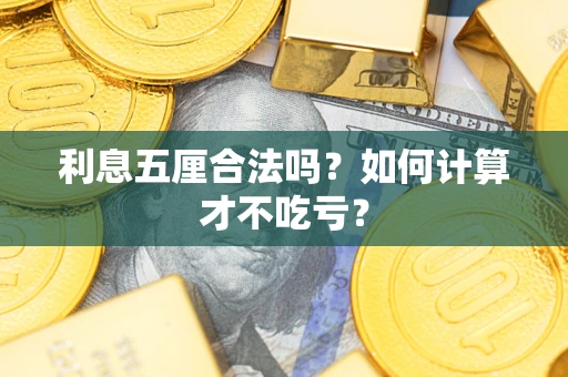 北京利息五厘合法吗？如何计算才不吃亏？