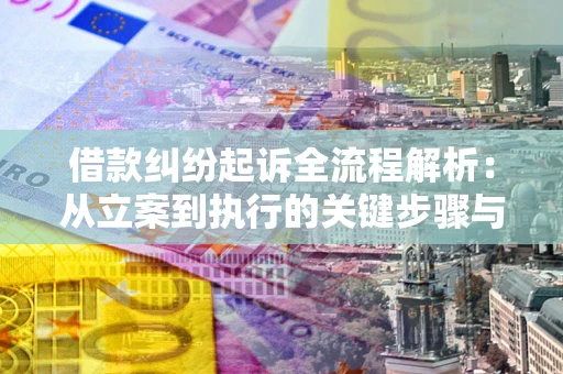 北京借款纠纷起诉全流程解析：从立案到执行的关键步骤与防败诉指南