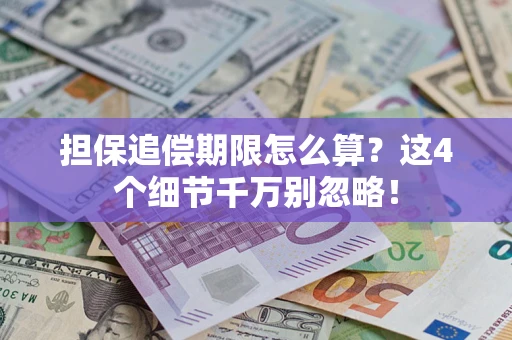 北京担保追偿期限怎么算?这4个细节千万别忽略! 北京担保追偿期限怎么算?这4个细节千万别忽略!