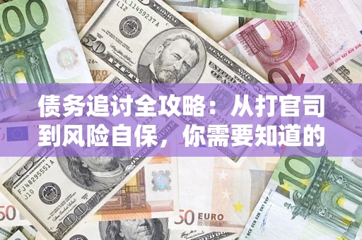 北京债务追讨全攻略：从打官司到风险自保，你需要知道的法律智慧