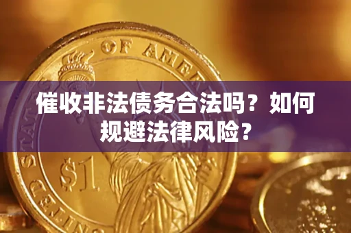 北京催收非法债务合法吗？如何规避法律风险？