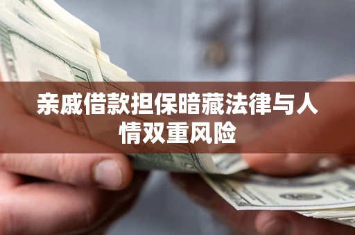 北京亲戚借款担保暗藏法律与人情双重风险
