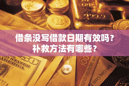 北京借条没写借款日期有效吗？补救方法有哪些？