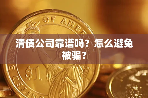 北京清债公司靠谱吗？怎么避免被骗？