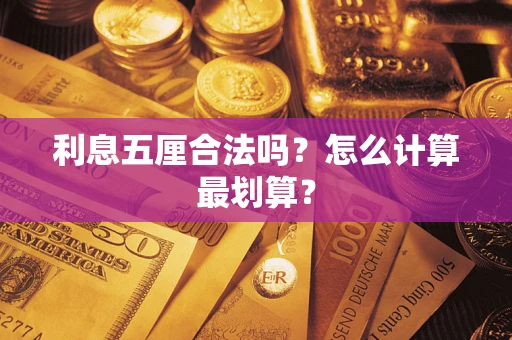 北京利息五厘合法吗？怎么计算最划算？