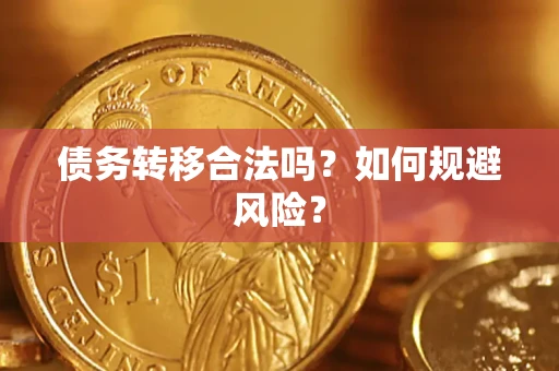 北京债务转移合法吗？如何规避风险？