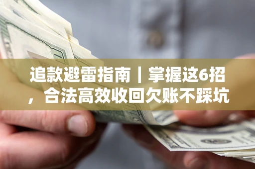 北京追款避雷指南｜掌握这6招，合法高效收回欠账不踩坑