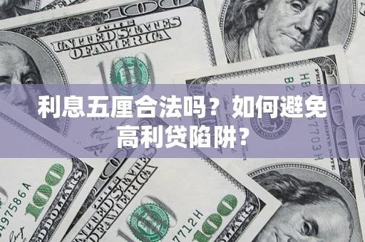北京利息五厘合法吗？如何避免高利贷陷阱？