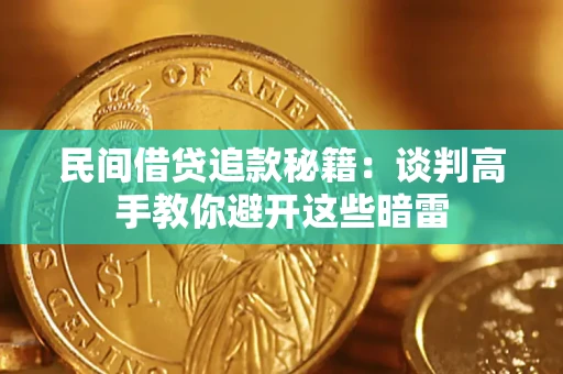 北京民间借贷追款秘籍：谈判高手教你避开这些暗雷