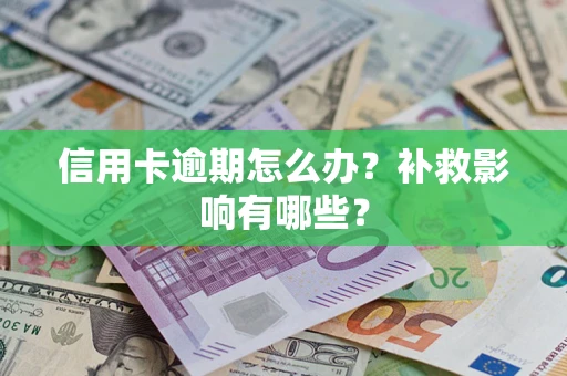 北京信用卡逾期怎么办？补救影响有哪些？