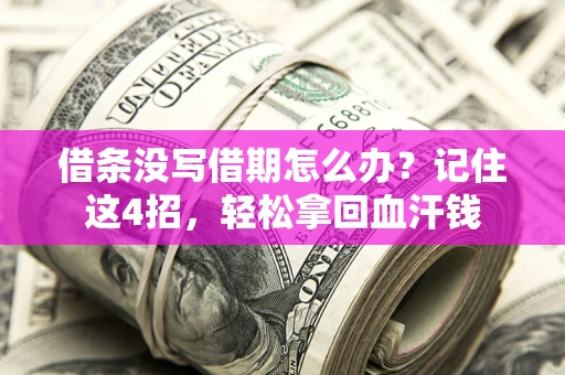 北京借条没写借期怎么办？记住这4招，轻松拿回血汗钱
