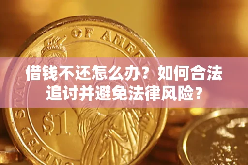 北京借钱不还怎么办？如何合法追讨并避免法律风险？