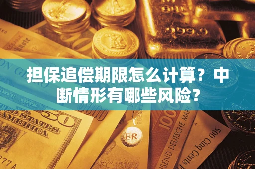 北京担保追偿期限怎么计算？中断情形有哪些风险？