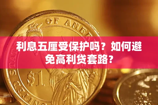 北京利息五厘受保护吗？如何避免高利贷套路？