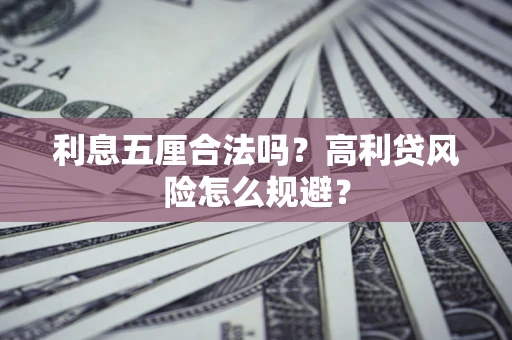 北京利息五厘合法吗？高利贷风险怎么规避？
