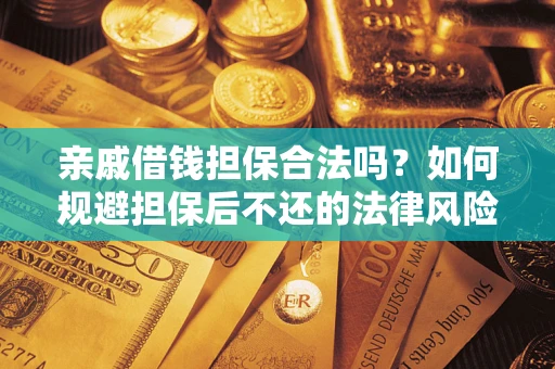 北京亲戚借钱担保合法吗？如何规避担保后不还的法律风险？