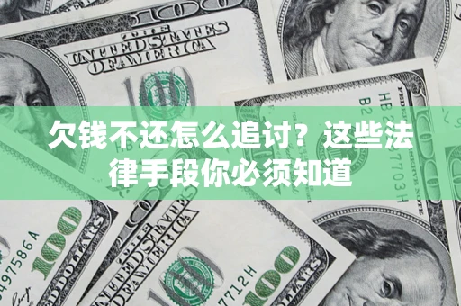北京欠钱不还怎么追讨？这些法律手段你必须知道
