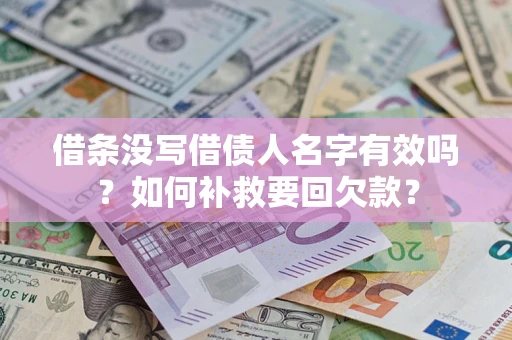 北京借条没写借债人名字有效吗？如何补救要回欠款？