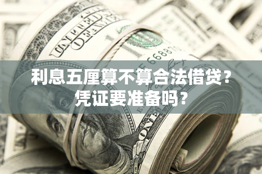 北京利息五厘算不算合法借贷？凭证要准备吗？