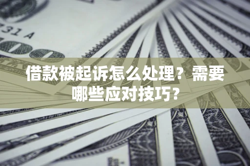 北京借款被起诉怎么处理？需要哪些应对技巧？