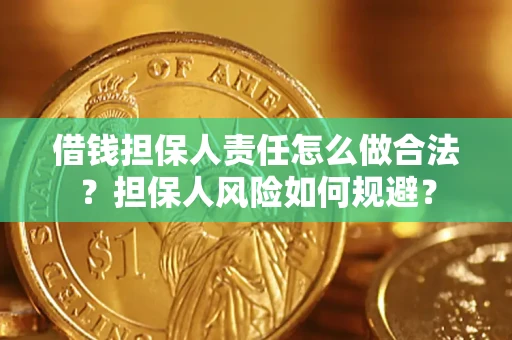 北京借钱担保人责任怎么做合法？担保人风险如何规避？