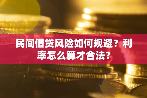 北京民间借贷风险如何规避？利率怎么算才合法？