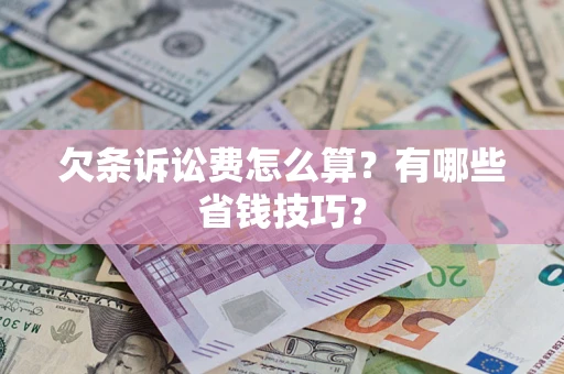 北京欠条诉讼费怎么算？有哪些省钱技巧？