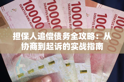 北京担保人追偿债务全攻略:从协商到起诉的实战指南 北京担保人追偿债务全攻略:从协商到起诉的实战指南