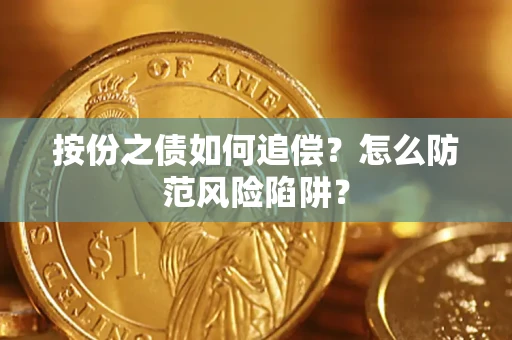 北京按份之债如何追偿？怎么防范风险陷阱？