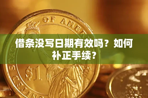 北京借条没写日期有效吗？如何补正手续？