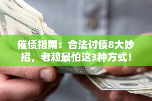 北京催债指南：合法讨债8大妙招，老赖最怕这3种方式！