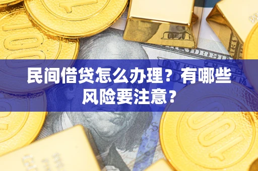 北京民间借贷怎么办理？有哪些风险要注意？
